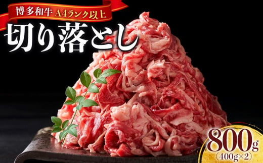 博多和牛A4ランク以上切り落とし 訳あり! 800g(400g×2個)