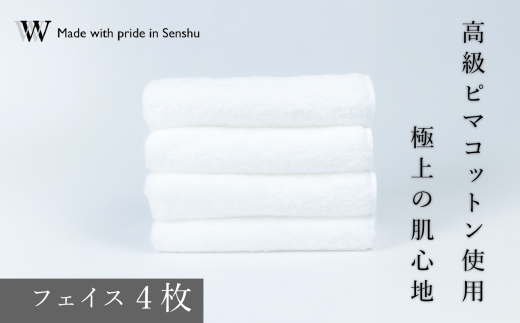 【高級ピマコットンを使用】フェイスタオル4枚　ナチュラルホワイト　W premier plus(009_5070_01) 1183743 - 大阪府熊取町