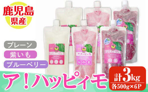 2827 ア！ハッピィモ6個セット（プレーン・紫いも・ブルーベリー）【鹿児島県産 いも 芋 さつま芋 紫芋 ブルーベリー 飲料 発酵食品 乳酸菌】 1952309 - 鹿児島県鹿屋市