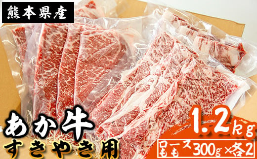 [あか牛]すき焼き用 肩ロース ももスライス詰合せ 1.2kg 熊本県産 南関町産 赤牛 褐牛 あかうし 褐毛和種 肥後名物 国産 牛肉