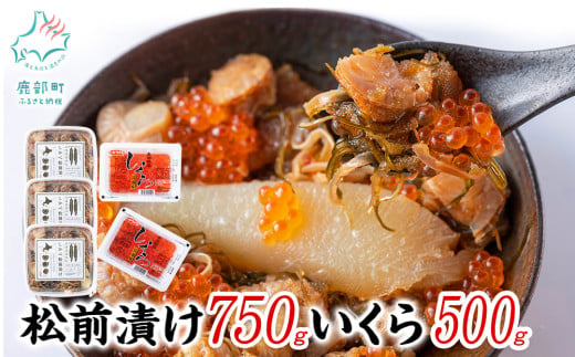 [竹セット]いくらがけ松前漬け1.25kg (しかべ松前漬け750g(250g×3p)、北海道産いくら醤油漬け500g(250g×2p)) ほたて 小分け しかべ松前漬け いくら 北海道 おつまみ