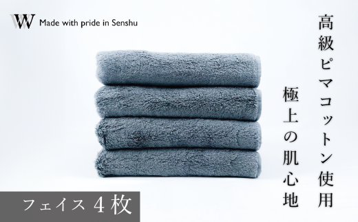 【高級ピマコットンを使用】フェイスタオル4枚　グレー　W premier plus(009_5070_02) 1183744 - 大阪府熊取町
