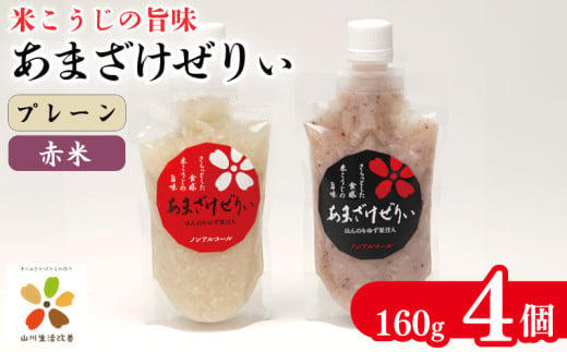 甘酒 あまざけ 160g 4個 米 こめ 麹 こうじ 米麹 ゼリー ノンアルコール 発酵食品 健康 発酵 美肌 飲む点滴 あまざけぜりぃ 山川町生活改善連絡協議会 徳島県 吉野川市