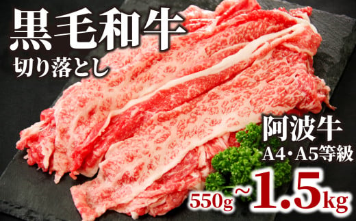 牛肉 赤身 切り落とし 選べる容量 550g 1kg 1.5kg A4ランク以上 黒毛和牛 国産 和牛 阿波牛 牛肉 ぎゅうにく 牛 うし ビーフ 肉 モモ バラ A4 A5 しゃぶしゃぶ すき焼き 焼肉 BBQ アウトドア おかず ごはん 米 ご飯 お酒 ビール 日本酒 おつまみ 惣菜 弁当 冷凍 小分け お取り寄せ グルメ プレゼント ギフト 贈答 送料無料 徳島県 小松島市