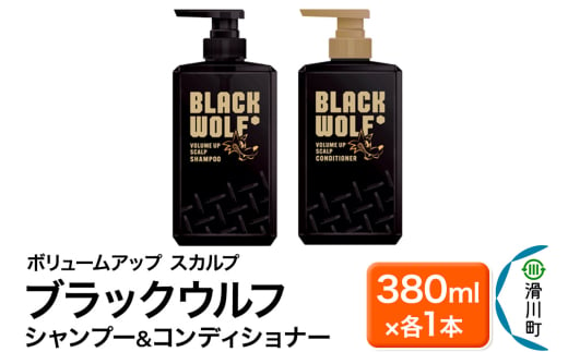 大正製薬 ブラックウルフ(BLACK WOLF) ボリュームアップ スカルプ シャンプー＆コンディショナー 本体 380mL×各1本 1951455 - 埼玉県滑川町