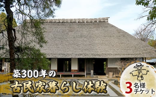 築300年の古民家の釜戸でご飯炊き体験＆囲炉裏の温もり 地元野菜の料理を楽しむ非日常体験【3名様チケット】【 神奈川県 開成町 】