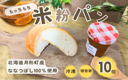 パン 月形町産 ななつぼしを使った 米粉の丸パン 10個 米粉 パン ぱん 冷凍 小分け 手軽 時短 送料無料 もっちり もちもち グルテンフリー 備蓄 北海道 月形町[№5783-0830]