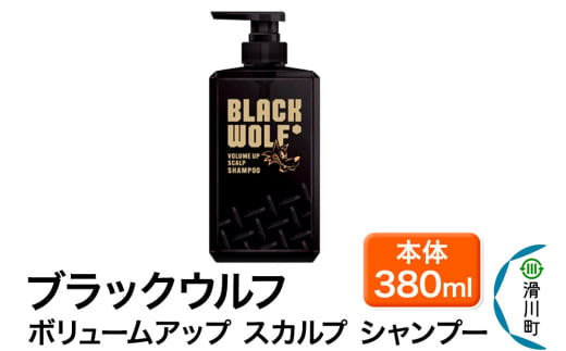 大正製薬 ブラックウルフ(BLACK WOLF) ボリュームアップ スカルプ シャンプー 本体 380mL×1本 1951451 - 埼玉県滑川町