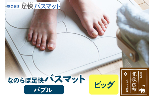 足快バスマット　ビッグ（バブル） 珪藻土