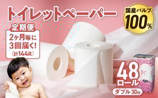 【3回配送/2ヶ月に1回定期便】 ナクレ トイレットペーパー ダブル 12ロール×４パック 48個 トイレット 日用品 消耗品 防災 パルプ 100％ 無香料 厚手 収納 備蓄 人気 東北 金ケ崎 金ヶ崎 1163976 - 岩手県金ケ崎町