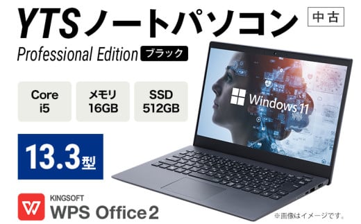 YTS ノートパソコン Professional Edition 13.3型 パソコン ブラック プロフェッショナルモデル ビジネス カスタム Windows11 WPS Office メモリ 16GB SSD 512GB Core i5 1952502 - 福岡県田川市