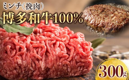 博多和牛100％ミンチ（挽肉）【訳あり】　300g 1951728 - 福岡県筑前町