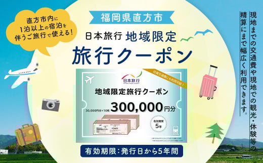福岡県直方市 日本旅行 地域限定 旅行クーポン 300,000円 1226992 - 福岡県直方市