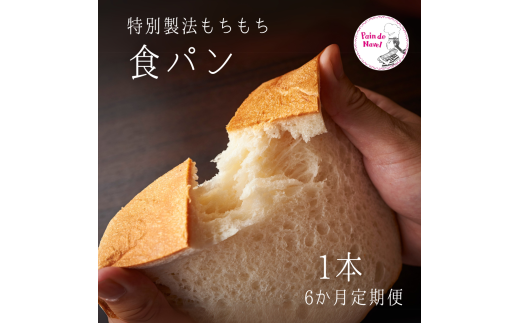 【6か月定期便】もちもち食パン 1922079 - 新潟県見附市