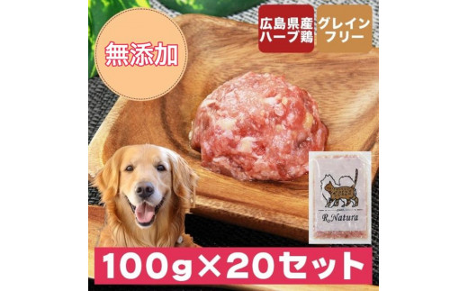 広島県産ハーブ鶏わんナチュラット 100g×20p 計2kg 1950325 - 広島県福山市