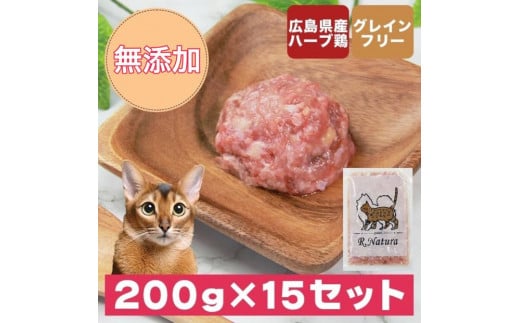 広島県産ハーブ鶏にゃんナチュラット 200g×15p 計3kg