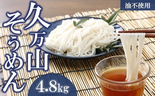 久万山そうめん(200g×24束 4.8kg) | 4800g 素麺 乾麺 夏 人気 おすすめ ギフト 贈答 お取り寄せ グルメ お土産 ご当地