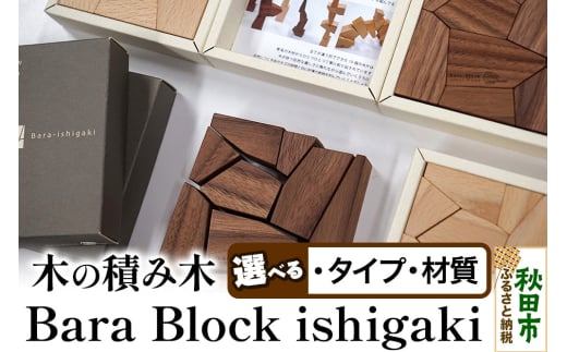 萩原製作所 Bara Block ishigaki（木の積み木）木の積み木・石垣