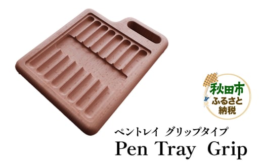 萩原製作所 Pen Tray  Grip ペントレイ【グリップタイプ】