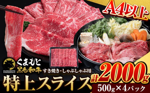 くまもと黒毛和牛 ウデ・モモスライス 2000g(500g×4パック) 牛肉 冷凍 [5月上旬-5月末頃出荷予定] くまもと黒毛和牛 黒毛和牛 冷凍庫 個別 取分け 小分け 個包装 モモ スライス 肉 お肉 しゃぶしゃぶ肉 すきやき肉 すき焼