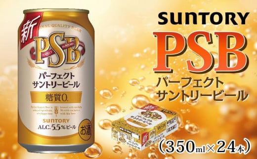 サントリー　パーフェクトサントリービール（ＰＳＢ）【350ml×24本】（高田屋本店） 1063931 - 群馬県大泉町