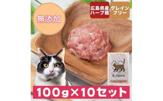 広島県産ハーブ鶏にゃんナチュラット 100g×10p 計1kg 1950330 - 広島県福山市