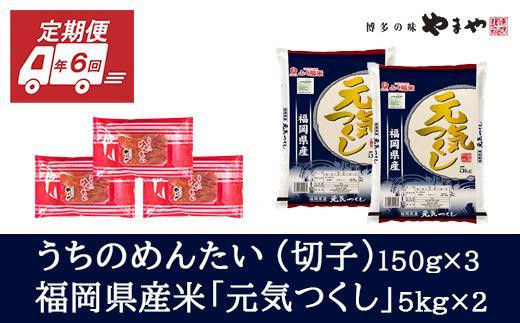 『定期便/全6回』【隔月発送】やまやのうちのめんたい150g×3とお米5kg×2のセット