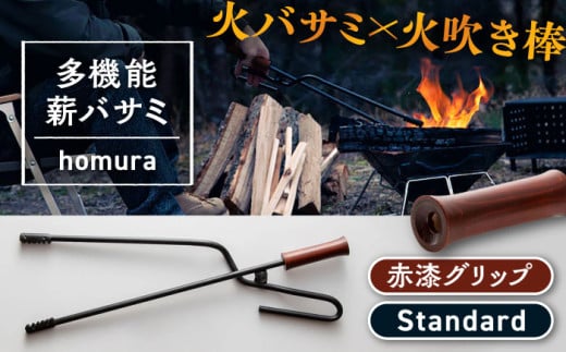 LGASIA （ルガシア） 多機能薪バサミ炎群(homura) グリップ赤漆 スタンダードサイズ / アウトドア キャンプ たき火 / 恵那市 / ＭＡＣ [AUDM001] 730610 - 岐阜県恵那市