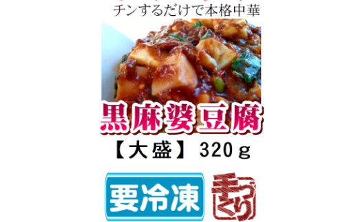 黒麻婆豆腐【大盛】冷凍 簡単 おかず 惣菜 ギフト プレゼント 贈答 時短 電子レンジ可