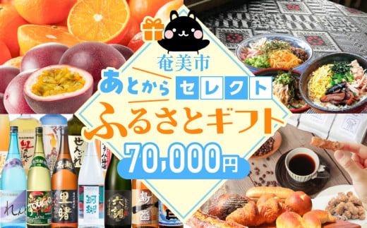 あとからセレクト[ふるさとギフト]7万円 A000-001-07