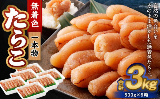 無着色たらこ(一本物) 3kg(500g×6)