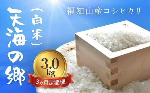 【3ヵ月定期便】【令和6年産】京都福知山産コシヒカリ『天海の郷』3kg（白米）天空に広がる天海の郷　 ふるさと納税  こめ コメ 米 コシヒカリ こしひかり 定期便 おいしい 美味しい 白米 精米 天空 雲海 天海の郷 京都府 福知山市 FCCM024