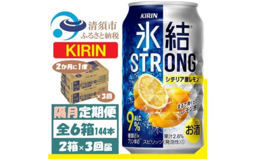 ＜2ヵ月毎定期便＞キリン 氷結 ストロング9%レモン 350ml 2ケース(48本)全3回【4062437】 1936359 - 愛知県清須市