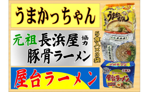 九州の味豚骨ラーメン3種×5食セット（合計15食：うまかっちゃん5食・屋台5食・元祖長浜5食）筑前町