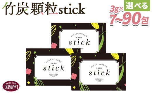 竹炭顆粒stick 翌月末迄に順次出荷[ 選べる 数量 竹炭パウダー 竹炭 パウダー 粉 天然素材 食用 スティック 料理 国産 顆粒状 飲みやすい 7包 30包 90包 ]