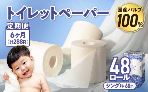 【6回配送/毎月届く定期便】 ナクレ トイレットペーパー シングル 12ロール×４パック 48個 トイレット 日用品 消耗品 防災 パルプ 100％ 無香料 厚手 収納 備蓄 人気 東北 金ケ崎 金ヶ崎 1163965 - 岩手県金ケ崎町