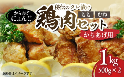 「からあげ にょんじ」秘伝のタレ漬け鶏肉セット（からあげ用 鶏もも肉500g+鶏むね肉500g） KN0506