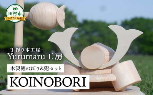 木製 こいのぼり 木製鯉のぼり&兜セット 名入れ 国産 木工細工 雑貨 インテリア 置物 御祝い 節句 贈答 ギフト プレゼント 福島県 福島 ふくしま 田村 田村市 たむら Yurumaru工房