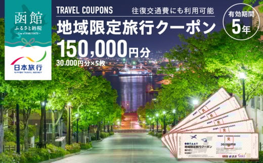 北海道函館市　日本旅行　地域限定旅行クーポン150,000円分_HD131-005 1346329 - 北海道函館市