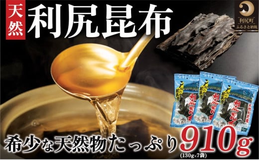 利尻昆布 北海道 利尻島産 天然 昆布 910g（130g×7袋） | 国産 北海道産 天然 コンブ だし 海藻 だし昆布 こんぶ水 出汁  お鍋 煮物 和食 煮物 乾物 こんぶ 海産物 北海道 利尻島 特産品 1373837 - 北海道利尻町
