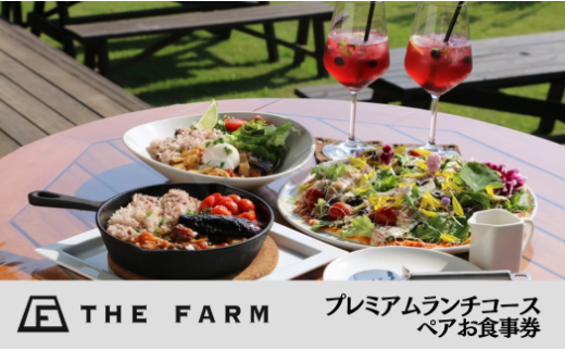 ＜THE FARM CAFE＞　旬野菜を味わうプレミアムランチコース お食事ペア券【1273109】