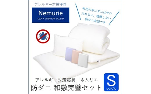 ダニ等の発生・侵入を防ぐ布団 ネムリエ 和敷用 布団＆カバー 完璧セット シングル 【ブルー】　016081 1376707 - 広島県三原市