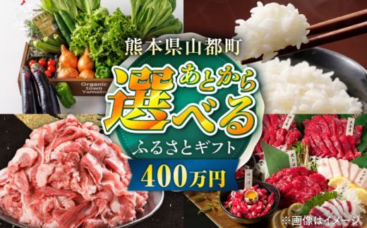 【あとから選べる】山都町ふるさとギフト 400万円分 米 牛肉 有機野菜 あか牛 馬刺し 定期便 山都 [YZX012] 1952300 - 熊本県山都町