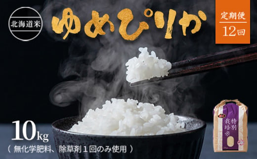 【2024年産】【定期便:全12回】北海道産 特別栽培米 ゆめぴりか 10kg  （無化学肥料､除草剤一回だけで栽培した体に優しいお米）| お米 米 安心 安全 ゆめぴりか 北海道 羽幌町 ふるさと納税【25124】