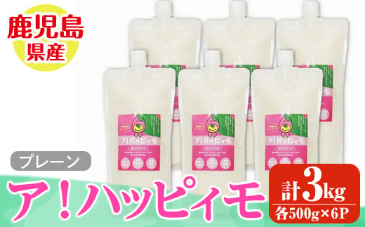 2826 ア！ハッピィモ6個セット（プレーン）【鹿児島県産 いも 芋 さつま芋 飲料 発酵食品 乳酸菌】 1952308 - 鹿児島県鹿屋市