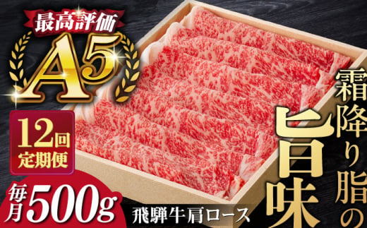 【12回定期便】飛騨牛 すきやき しゃぶしゃぶ 500g ロース（肩ロース） 5等級 A5 贅沢三昧定期便 国産 和牛 岐阜県 岐阜市/だるまミート [ANBE007] 885422 - 岐阜県岐阜市