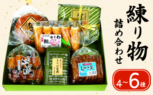 練り物 詰め合わせ 選べる容量 4〜6種 定期便 ちくわ 竹ちくわ 鯛入り豆ちくわ じゃこ天 ごま天 かつ天 てんぷら さつま揚げ おかず おやつ 鯛 豆 じゃこ ごま ゴマ 魚 魚介 海鮮 魚介類 シーフード 酒 ビール ハイボール 酎ハイ チューハイ 焼酎 日本酒 ワイン ウイスキー 酒の肴 おつまみ 惣菜 ギフト 贈答 プレゼント お取り寄せ グルメ お歳暮 冷蔵 送料無料 徳島県 小松島市