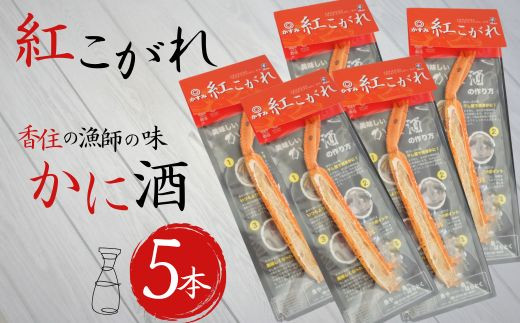 【紅こがれ 5本 かに酒用干し蟹 4000円 ぽっきり ふるさと納税 ポッキリ】ご入金確認後、順次発送。香住のカニ漁師が厳しい冬の船上で、冷えた身体を温め楽しんだ「カニ酒」。ご自宅でも気軽に味わえる本格極上かに酒用干し蟹 かすみ紅こがれ。地元酒蔵「香住鶴」との相性抜群。テレビで紹介 カニ酒 四千円 キャンプ バーベキュー BBQ テント 日本酒 熱燗 酒 ギフト 25-16 1951664 - 兵庫県香美町