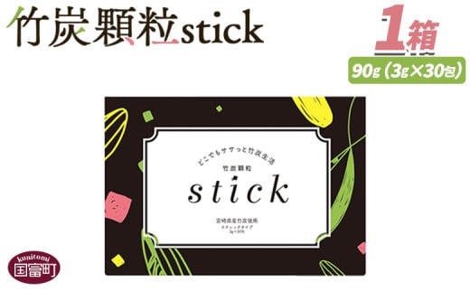 ＜竹炭顆粒stick　1箱（30包）＞翌月末迄に順次出荷【 竹炭パウダー 竹炭 パウダー 粉 天然素材 食用 スティック 料理 国産 顆粒状 飲みやすい 】