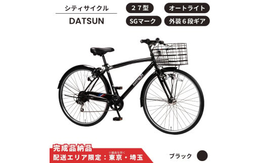 自転車 スポーツサイクル DATSUN27型 外装6段 オートライト［ブラック］ 配送エリア 東京 ・埼玉限定 通学自転車 通勤自転車 